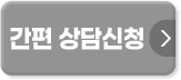 간편상담신청
