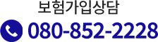 보험가입상담