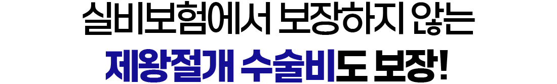 실비보험에서 보장하지 않는 제왕절개 수술비도 보장!