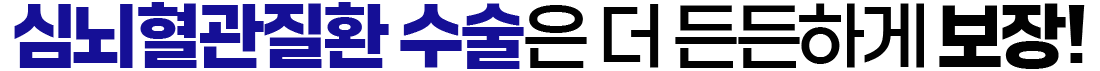 심뇌혈관질환 수술은 더 든든하게 보장!