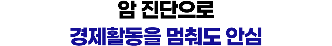 암 진단으로 경제활동을 멈춰도 안심