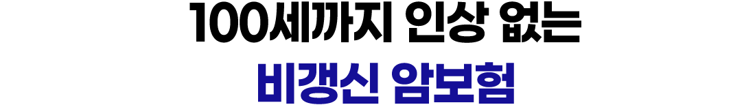 100세까지 인상 없는 비갱신 암보험