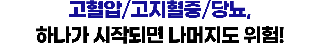  고혈압/고지혈증/당뇨, 하나가 시작되면 나머지도 위험!