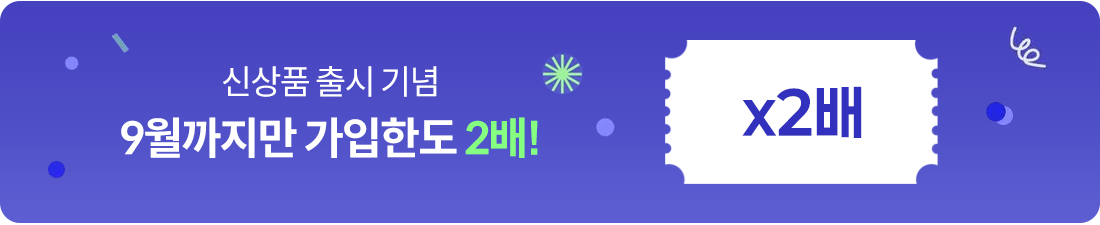 신상품 출시 기념 9월까지만 가입한도 2배!