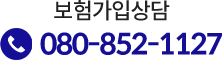 보험가입상담