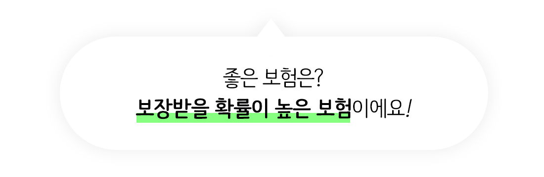 좋은 보험은? 보장받을 확률이 높은 보험이에요
