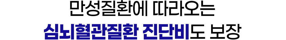 만성질환에 따라오는 심뇌혈관질환 진단비도 보장