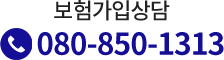 보험가입상담