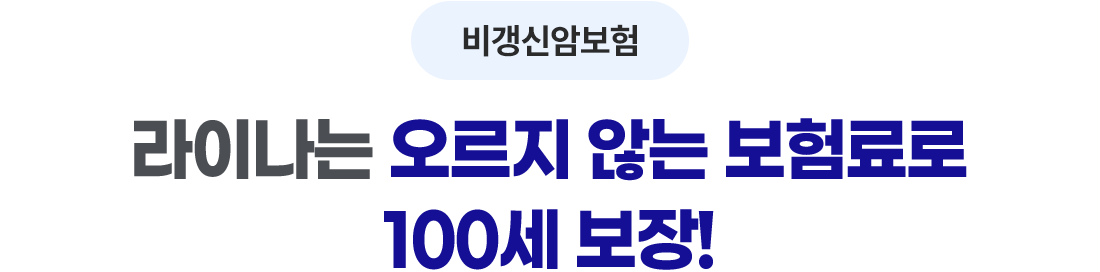비갱신암보험, 라이나는 오르지 않는 보험료로 100세 보장