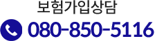 보험가입상담