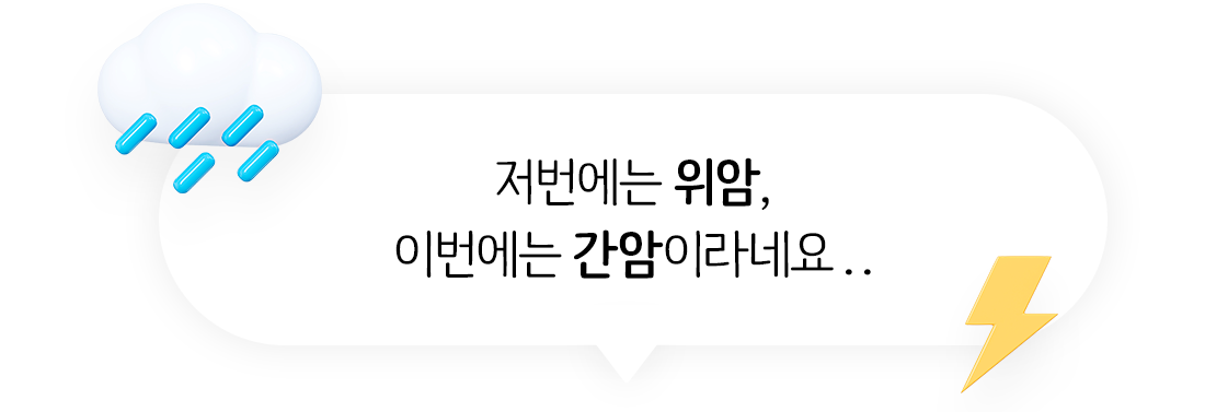 저번에는 위암, 이번에는 간암이라네요..