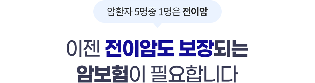 암환자 5명중 1명은 전이암 이젠 전이암도 보장되는 암보험이 필요합니다