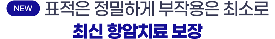 NEW 표적은 정밀하게 부작용은 최소로 최신 항암치료 보장