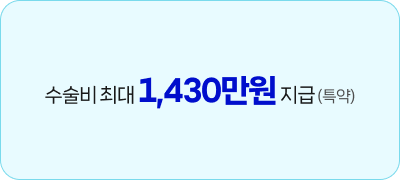 수술비보험 추천 전 확인할 심뇌혈관질환 수술비 보장금액