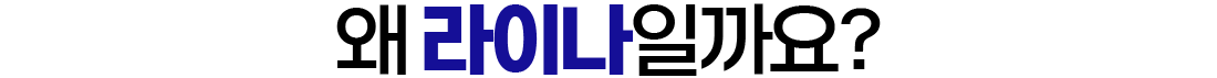 왜 라이나일까요?
