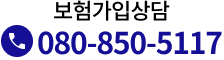 보험가입상담