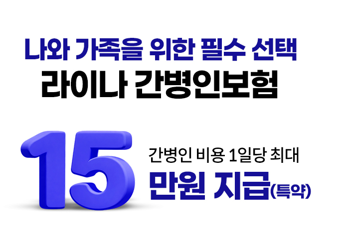 나와 가족을 위한 필수 선택 라이나 간병인보험. 간병인 비용 1일당 최대 20만원 지급(특약)
