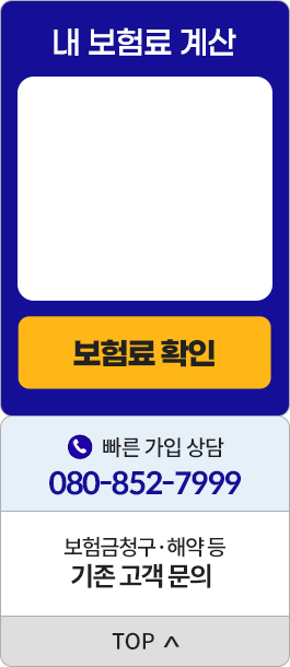 내 보험료 계산