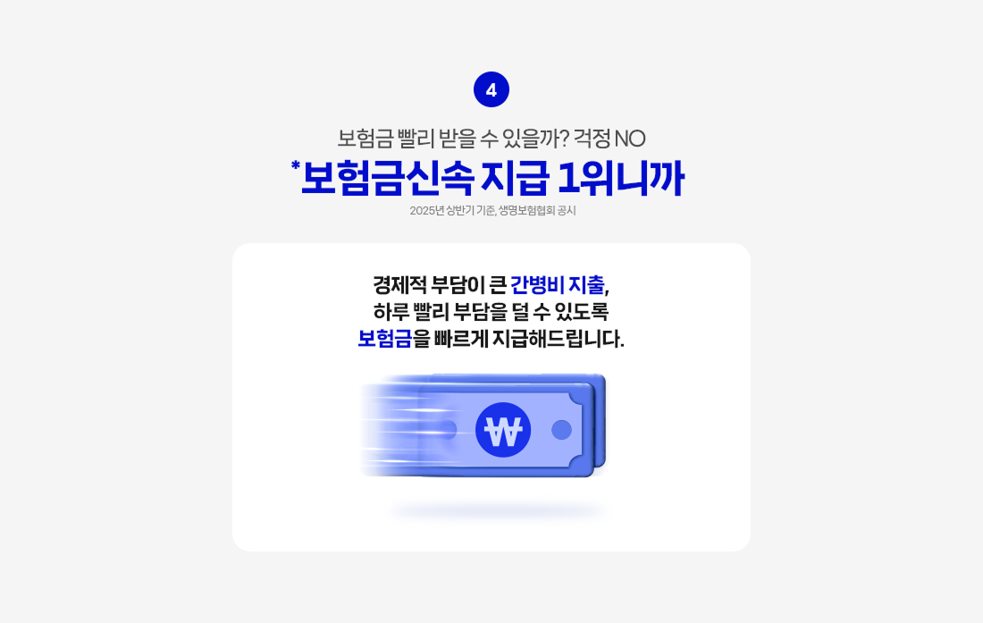 간병인보험 보험금 신속 지급 안내 이미지