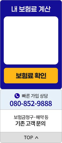 내 보험료 계산