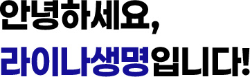 안녕하세요 라이나생명입니다!