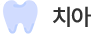 치아