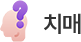 치매