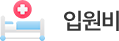 입원비
