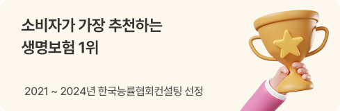 소비자가 가장 추천하는 생명보험1위