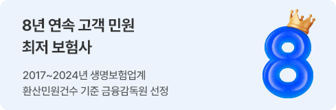 8년 연속 고객 민원 최저 보험사