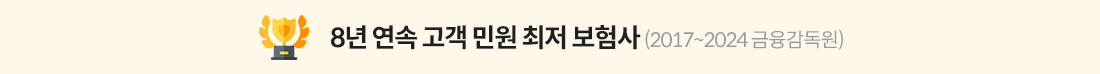 7년 연속 고객 민원 최저 보험사(2017~2023 금융감독원)