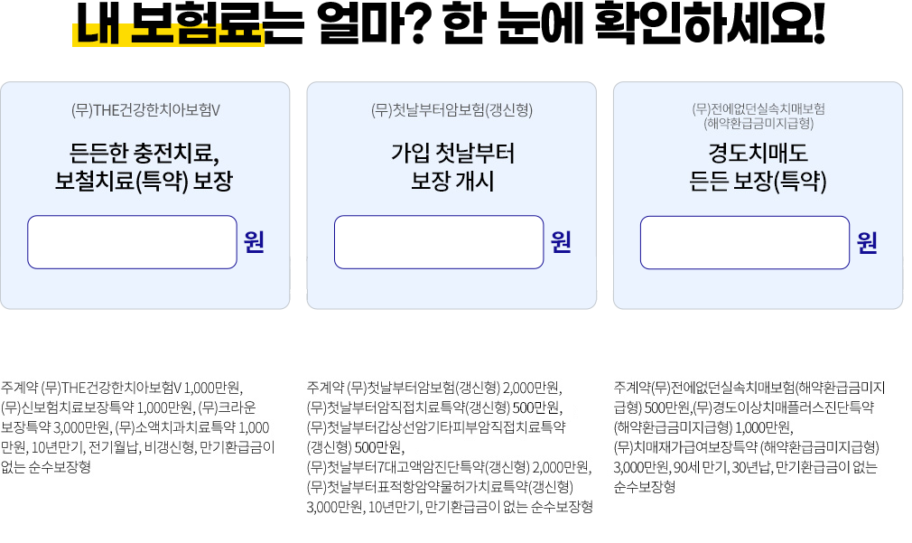 내 보험료는 얼마? 한 눈에 확인하세요!