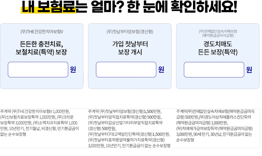 내 보험료는 얼마? 한 눈에 확인하세요!