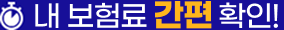 내 보험료 간편 확인!