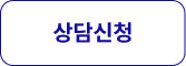상담신청