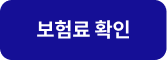 보험료 확인