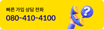 보험가입상담 080-410-4100