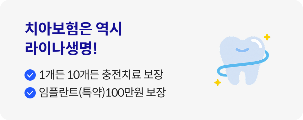 치아보험은 역시 라이나생명! 1개든 10개든 충전치료 보장, 임플란트(특약) 100만원 보장