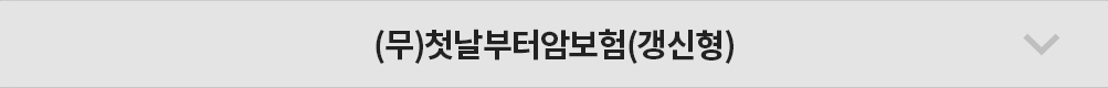 (무)첫날부터암보험(갱신형)