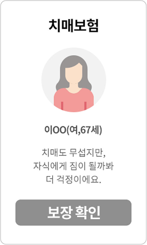 치매보험, 이OO(여,67세) 요새들어 자주 깜빡하는데 그럴때마다 자식에게 짐이 될까봐 걱정이에요. 보장 확인