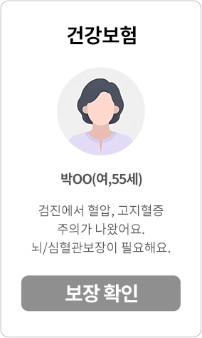 건강보험, 박OO(여, 55세) 검진에서 혈압, 고지혈증 주의가 나왔어요. 뇌/심혈관보장이 필요해요. 보장 확인