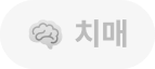 치매
