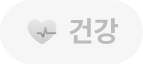 건강