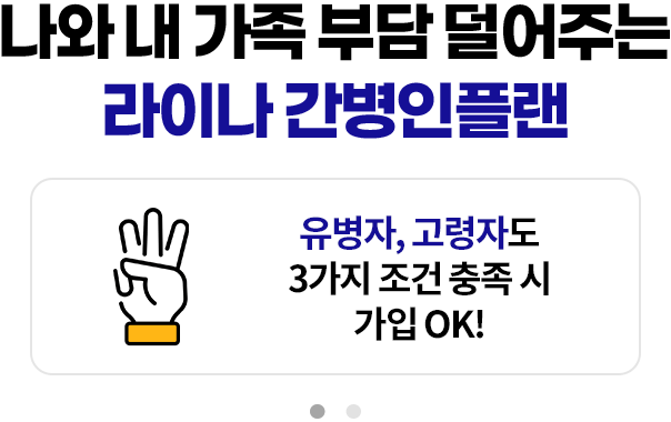 나와 내 가족 부담 덜어주는 라이나 간병인플랜. 유병자, 고령자도 3가지 조건 충족 시 가입 OK! 간병인 비용 일당 최대 20만원 보장(특약)