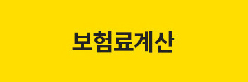 보험료계산