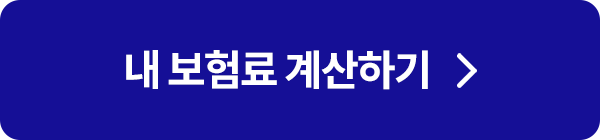 내 보험료 계산하기