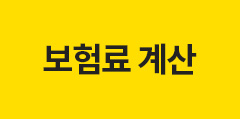 보험료 계산