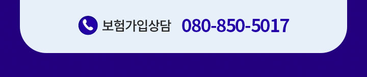 보험가입상담 080-850-5017
