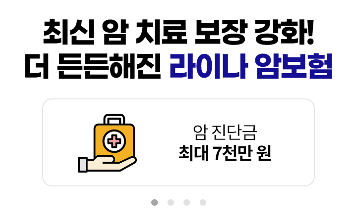 최신 암 치료 보장 강화! 더 든든해진 라이나 암보험. 암 진단금 최대 7천만 원, 비급여 표적항암약물허가 치료비 5천만 원(특약), 특정면역항암 약물허가치료비 5천만 원(특약), 암 생활비 매월 최대 100만 원(특약)