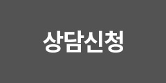 상담신청